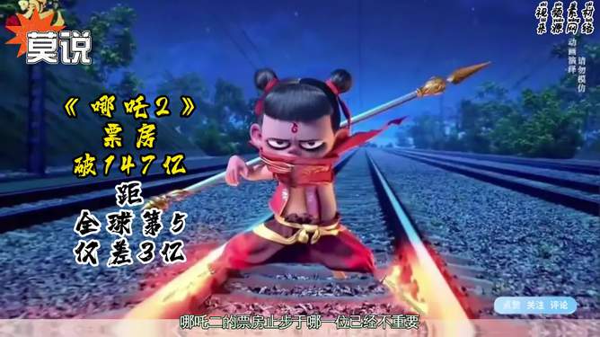哪吒2票房破147亿，超越传奇，再创神话