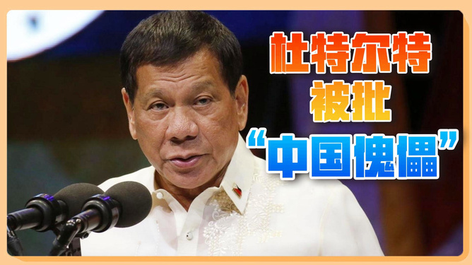 杜特尔特为什么亲华？