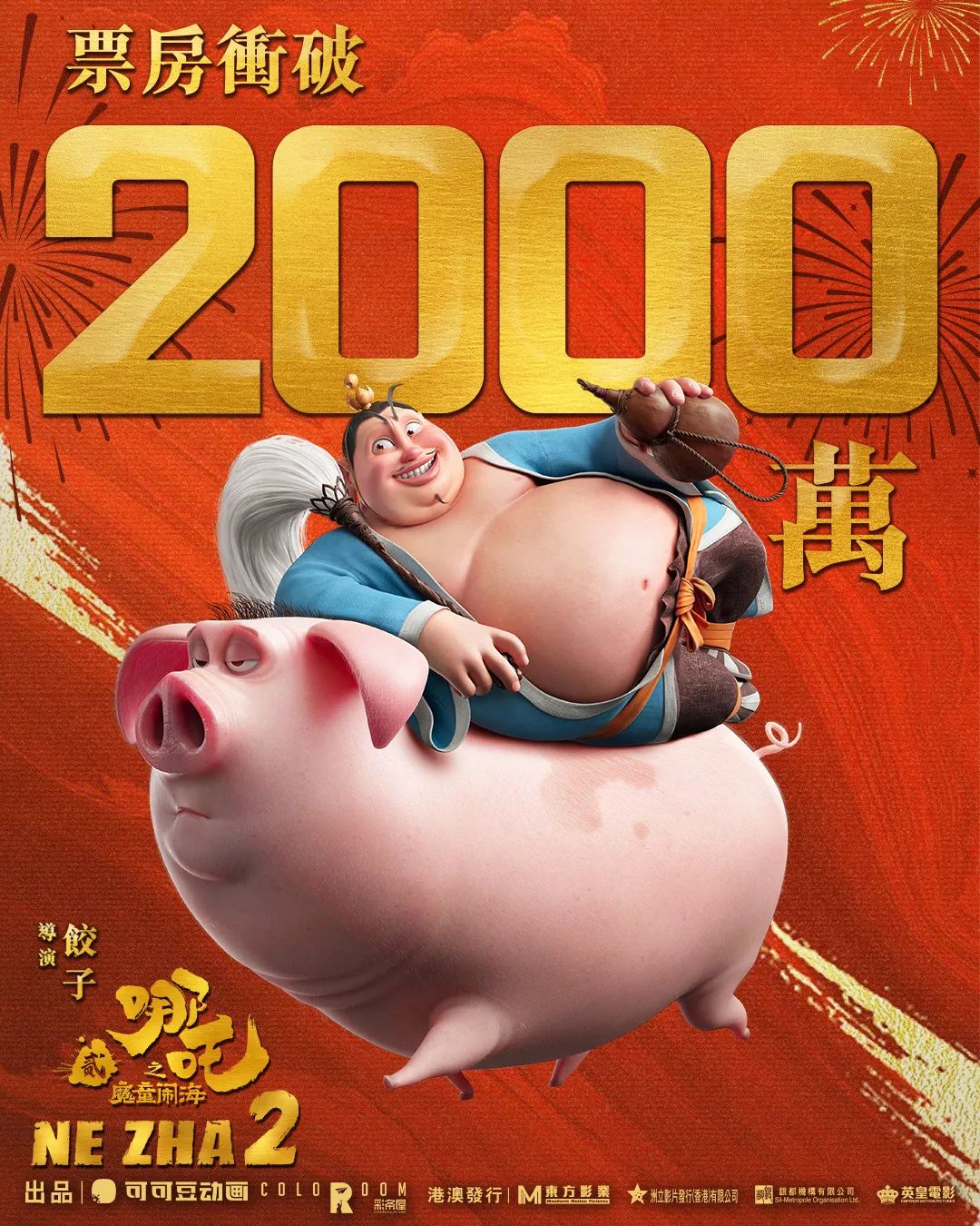 哪吒2出品方深度解析，从热门语言看其成功之道