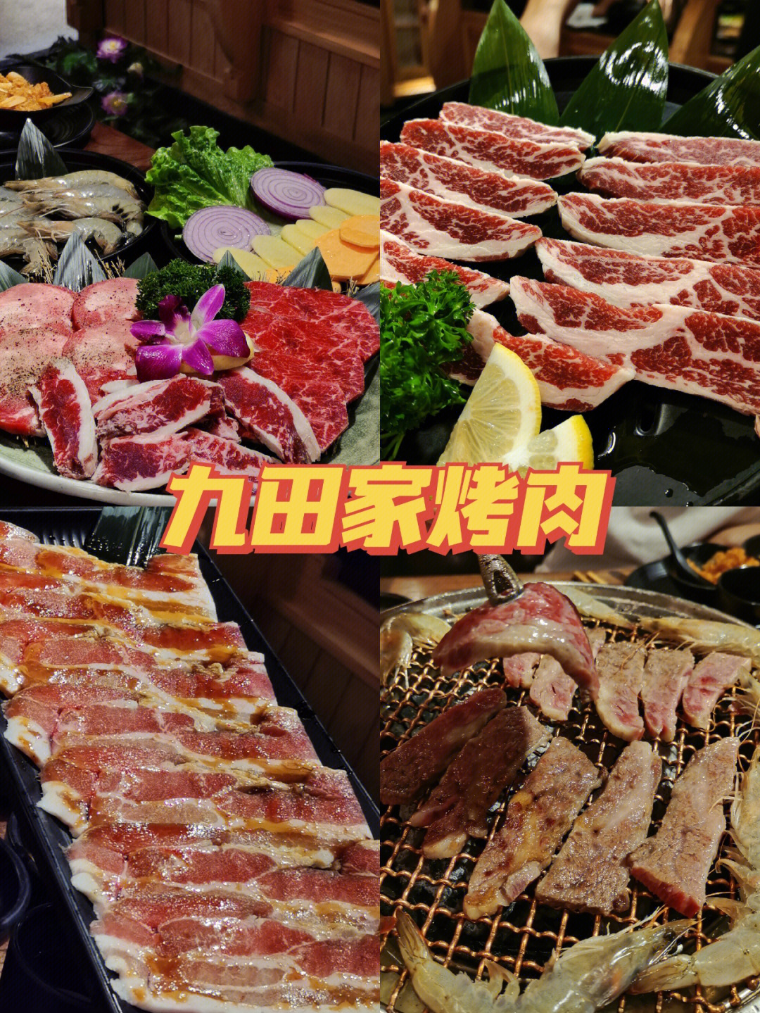 九田家烤肉，一场味蕾的盛宴，究竟怎么样？