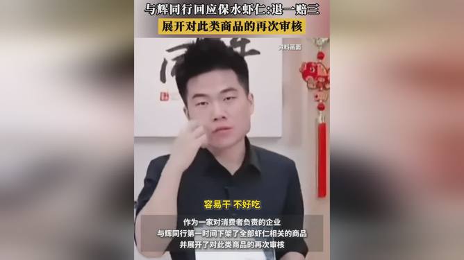 与辉同行，涉事冷冻虾仁退一赔三全面解读