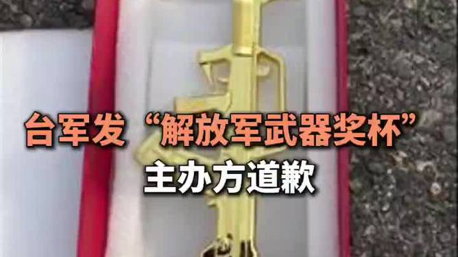 台军比赛奖杯造型竟是解放军武器，引发网友热议