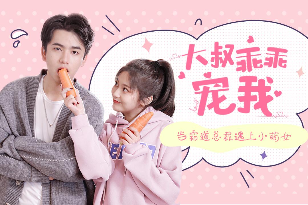短剧好一个乖乖女观看量破10亿，现象级网络剧的成功之道