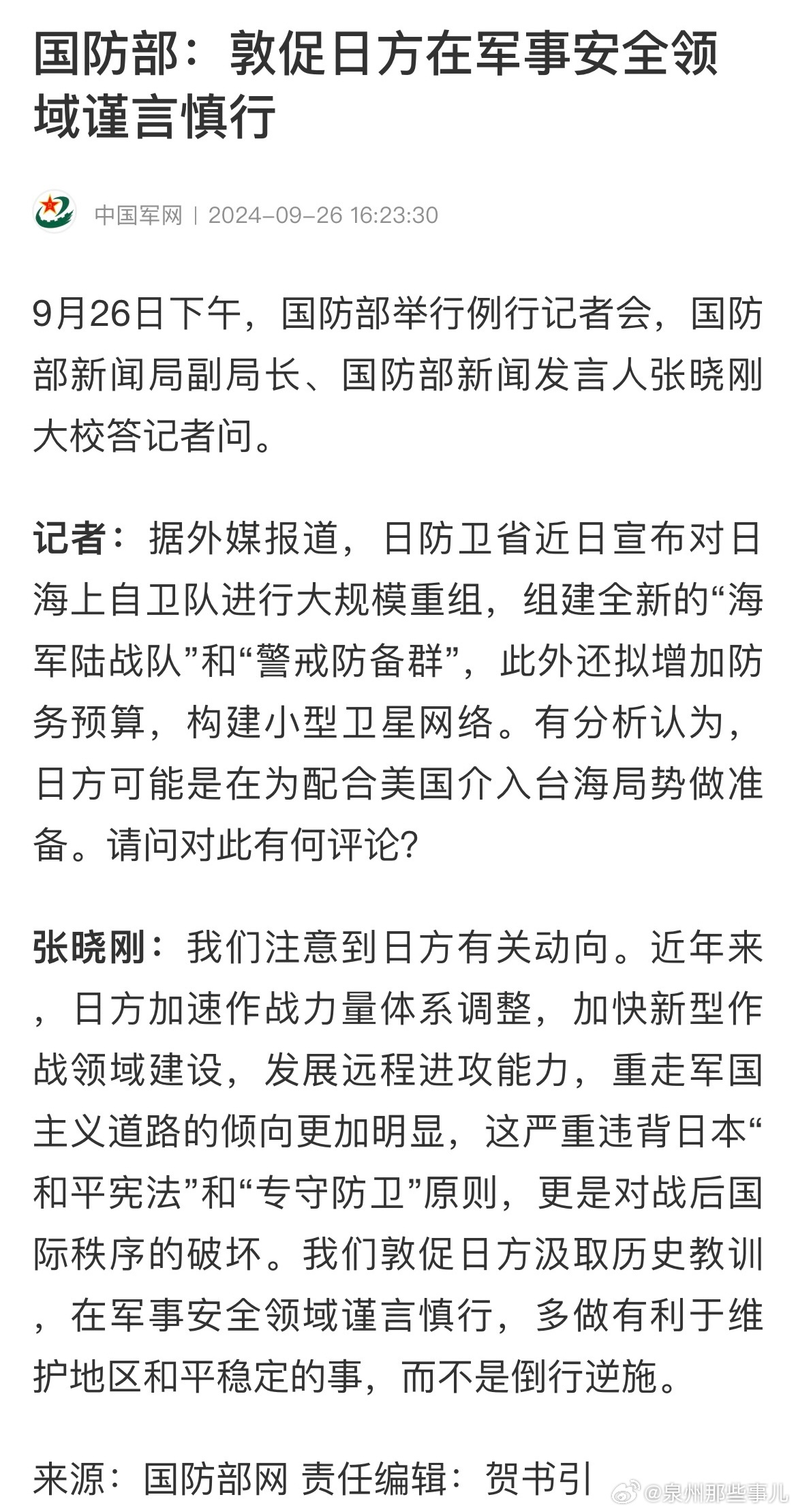 国防部提醒日本，维护地区和平稳定的重要性