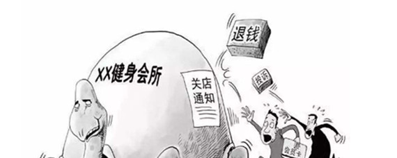 揭秘健身房陷阱消费，如何避免成为消费陷阱的猎物？