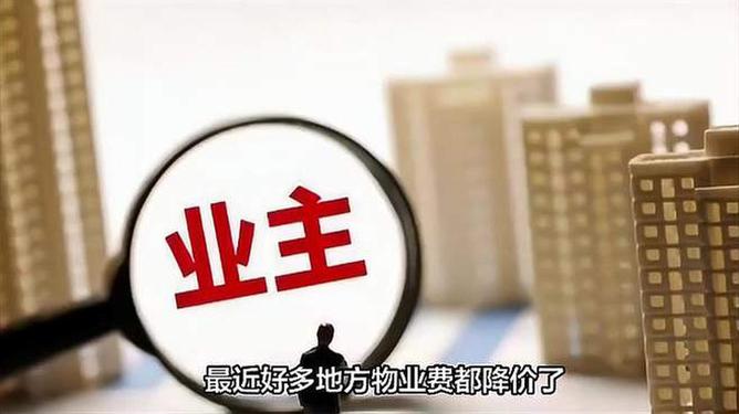多地物业费降价潮仍在延续