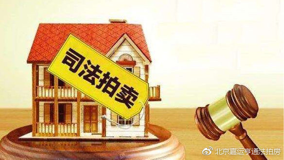 买法拍房后悔案例解析
