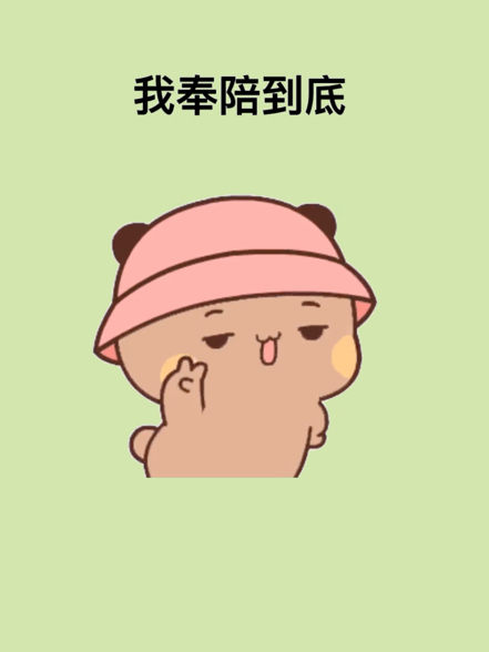 奉陪到底，无畏前行