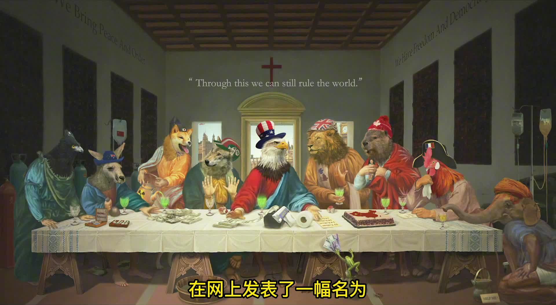 乌合麒麟新作讽刺G7，揭示全球治理的裂痕与呼唤
