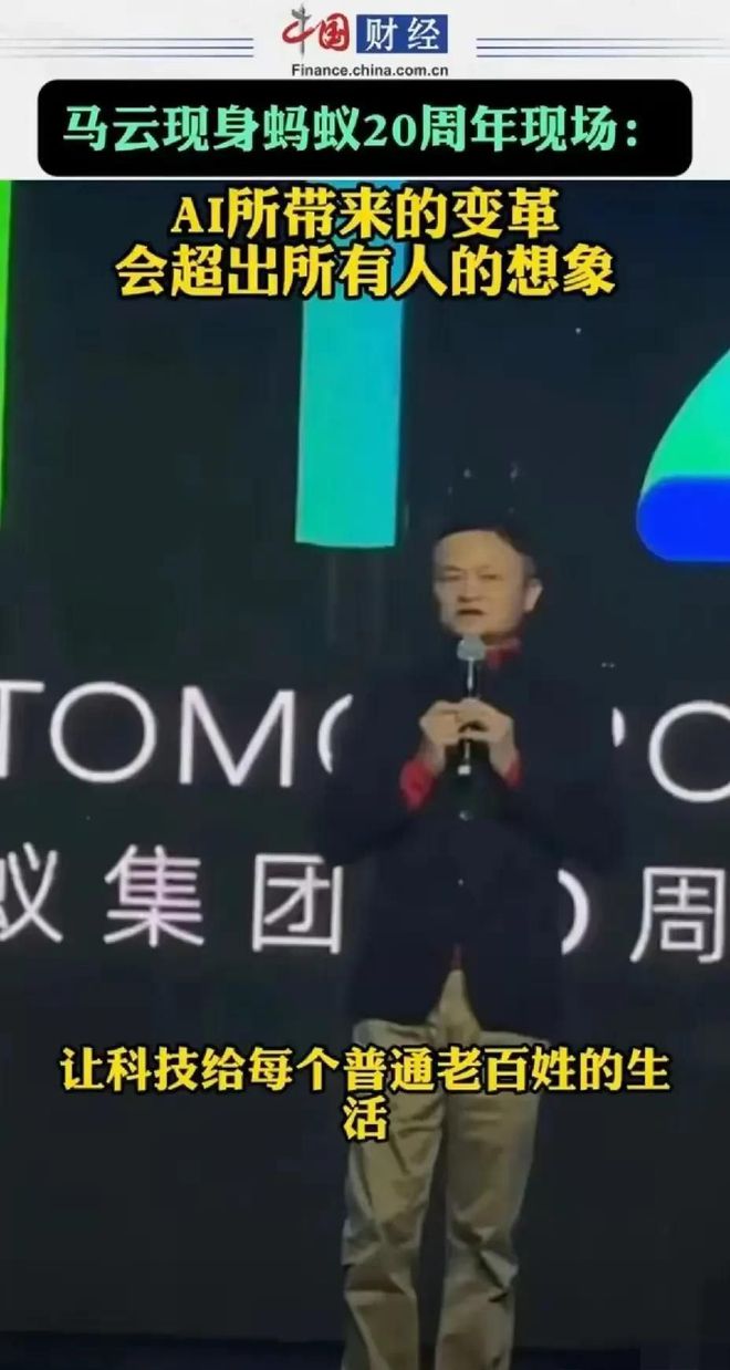 马云现身谈AI