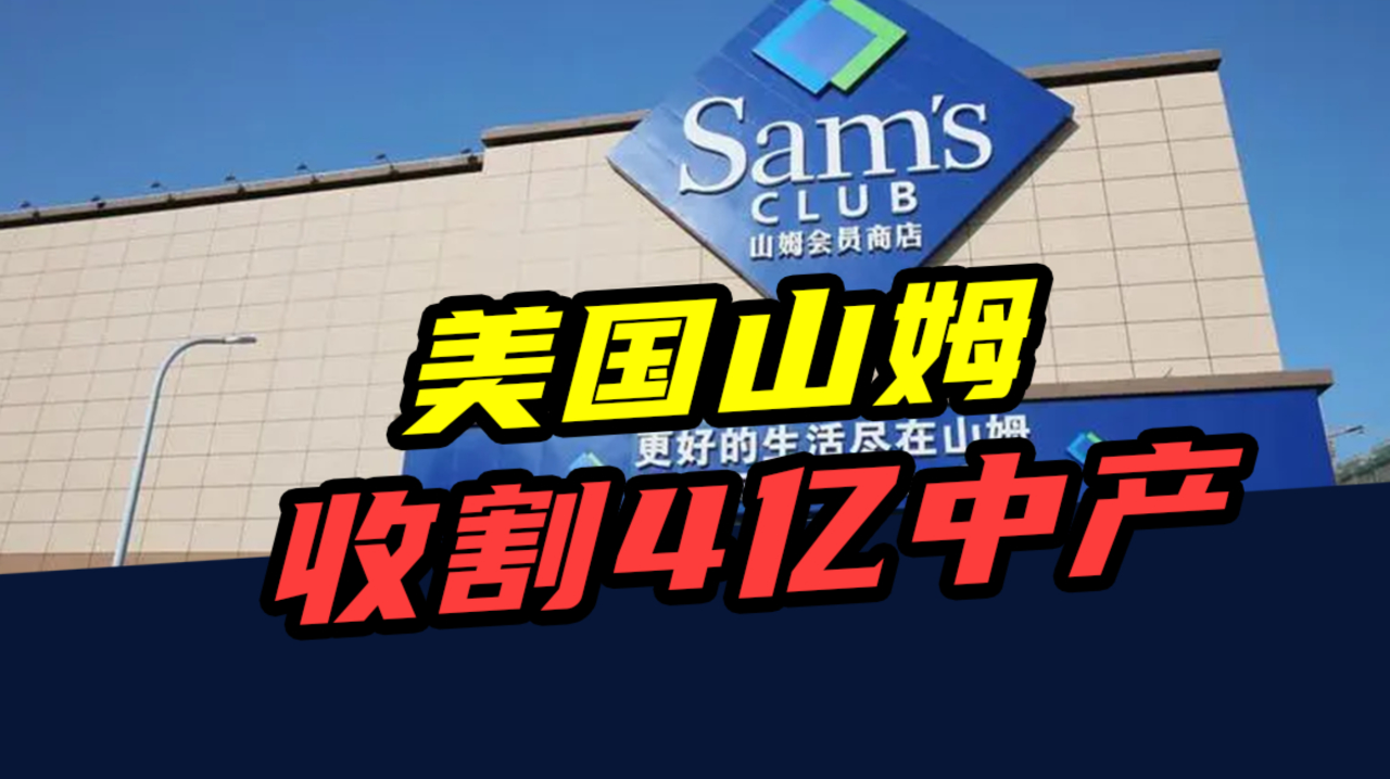反常识的山姆超市为何越开越火