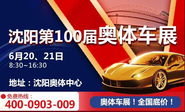 揭秘2021沈阳车展，时间、门票价格一网打尽