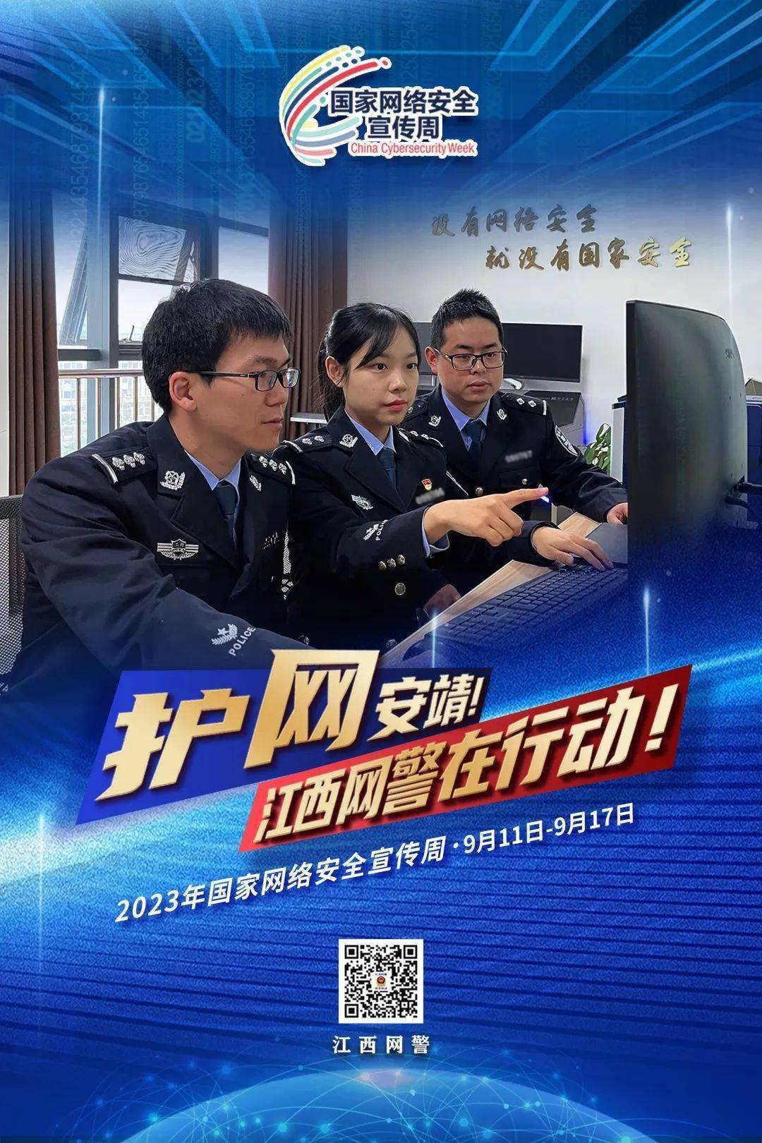 网警反网络霸权行动