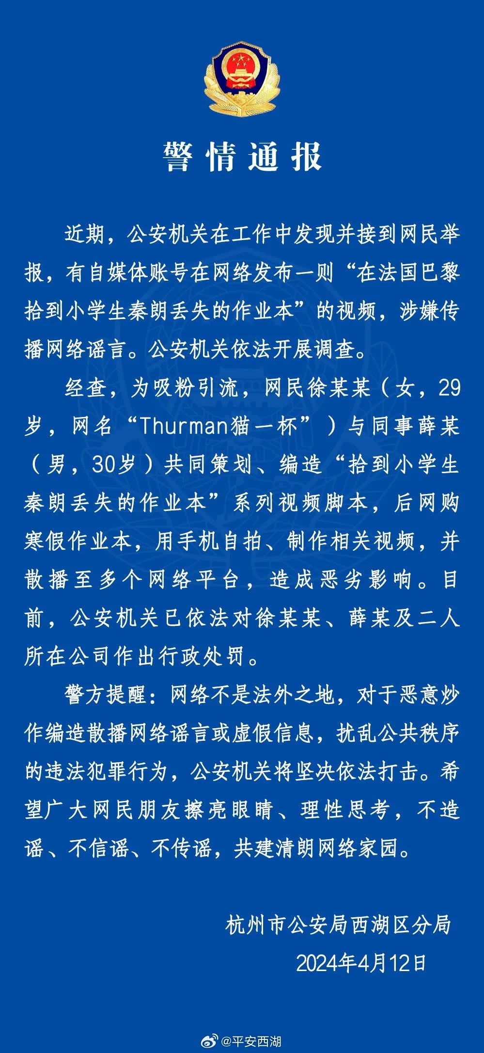 公安机关公布十起网络谣言案件，揭示真相，维护网络空间秩序