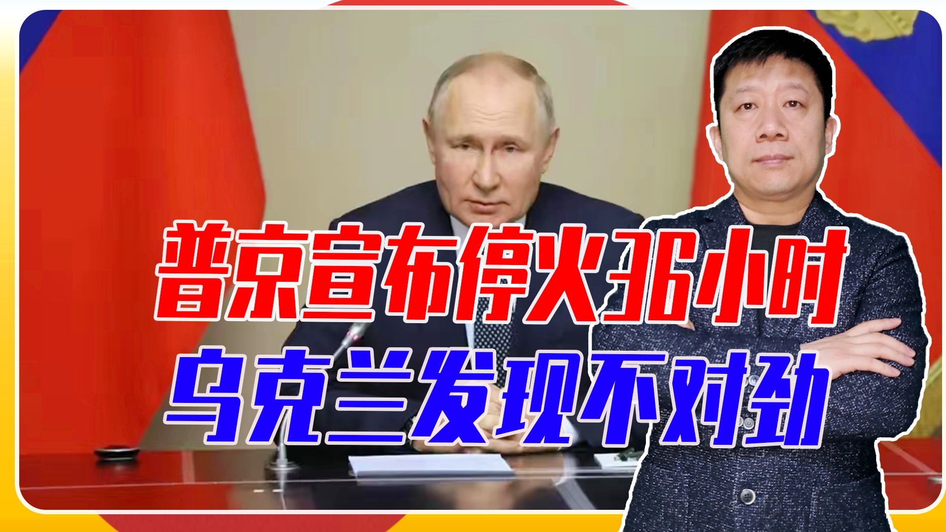 普京宣布停火30小时，俄乌冲突的缓和与全球反应