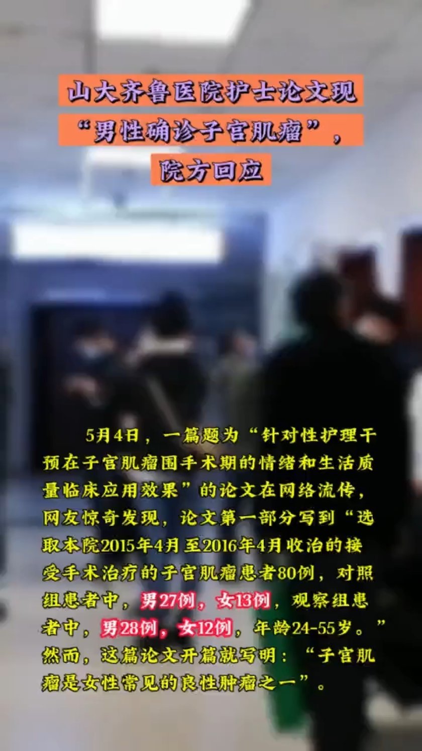 医院回应子宫相关论文中出现男性患者，关于个案的深入解析