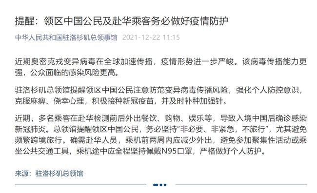 洛杉矶总领馆提醒，关注安全，守护你我他的生活