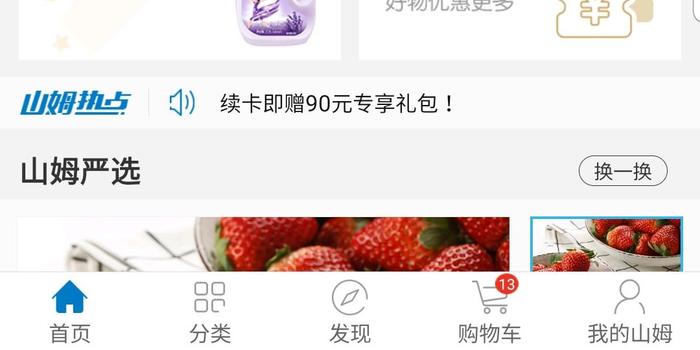 山姆续费送券