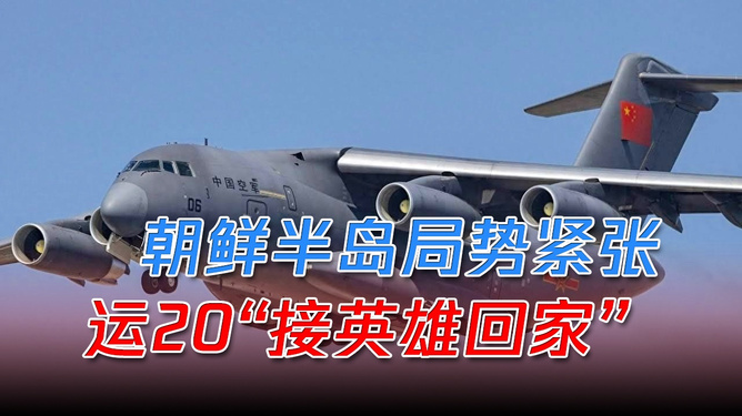 运20运送英雄运-20，承载英雄荣耀的空中巨翼