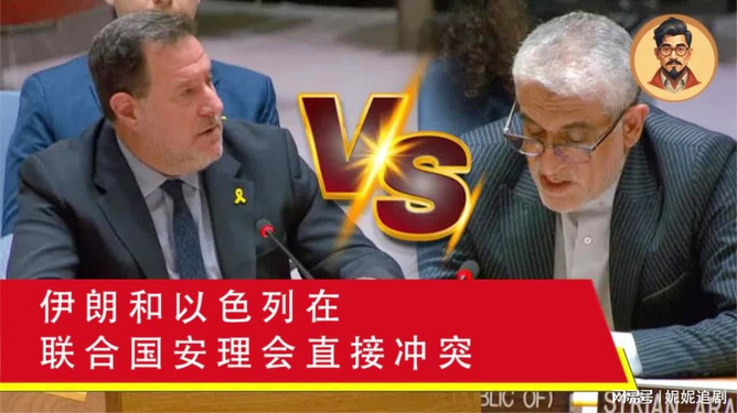 伊朗与以色列在联合国吵起来了