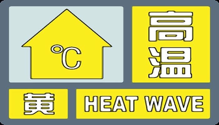 北京发高温黄色预警，如何应对炎炎夏日？
